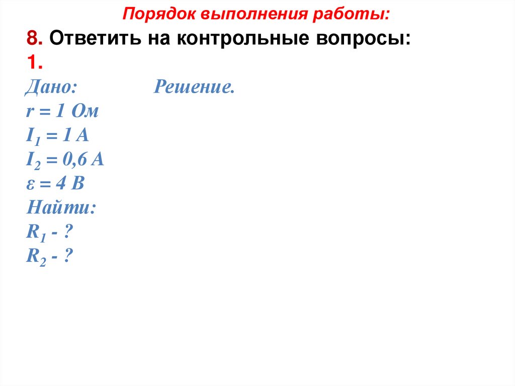 Порядок выполнения работы: