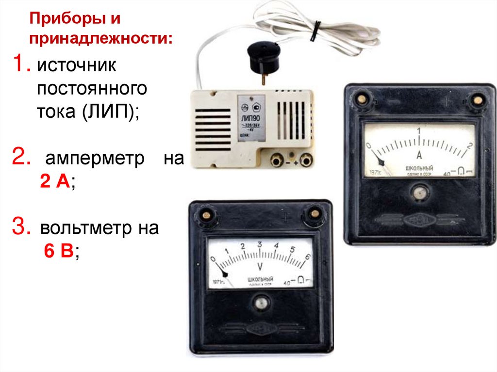 Приборы и принадлежности: