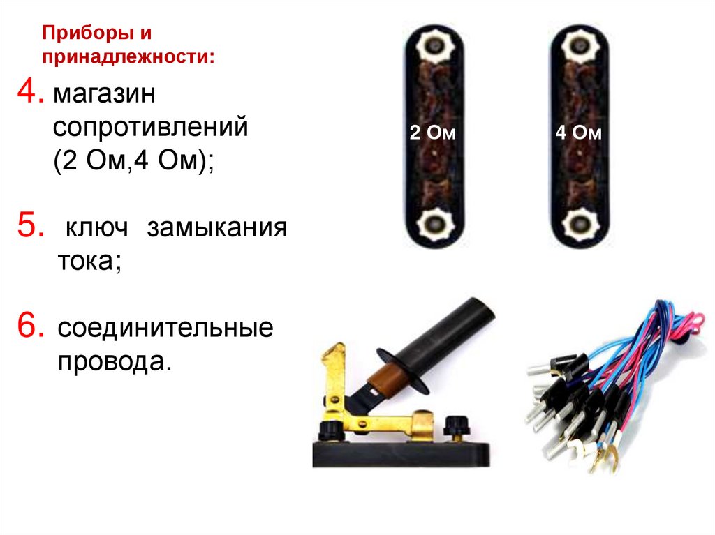 Приборы и принадлежности: