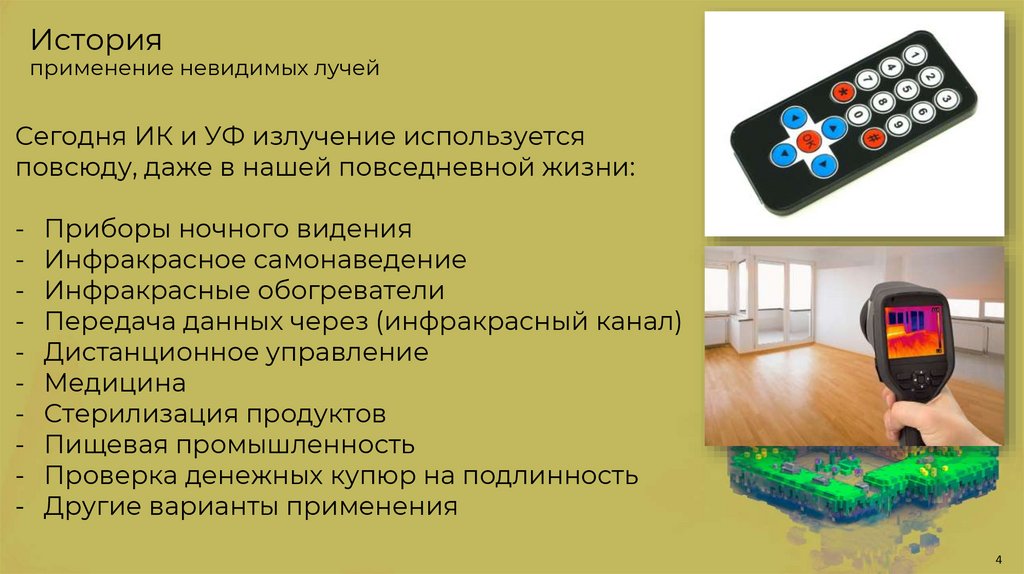 История применение невидимых лучей