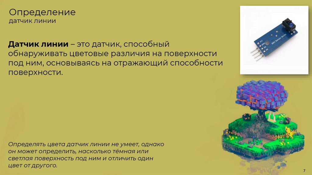 Определение датчик линии