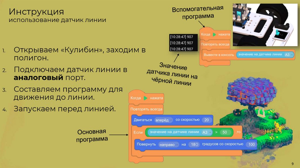 Инструкция использование датчик линии