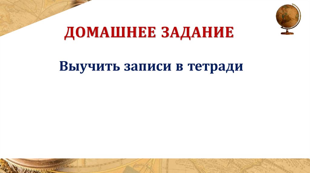 Домашнее задание