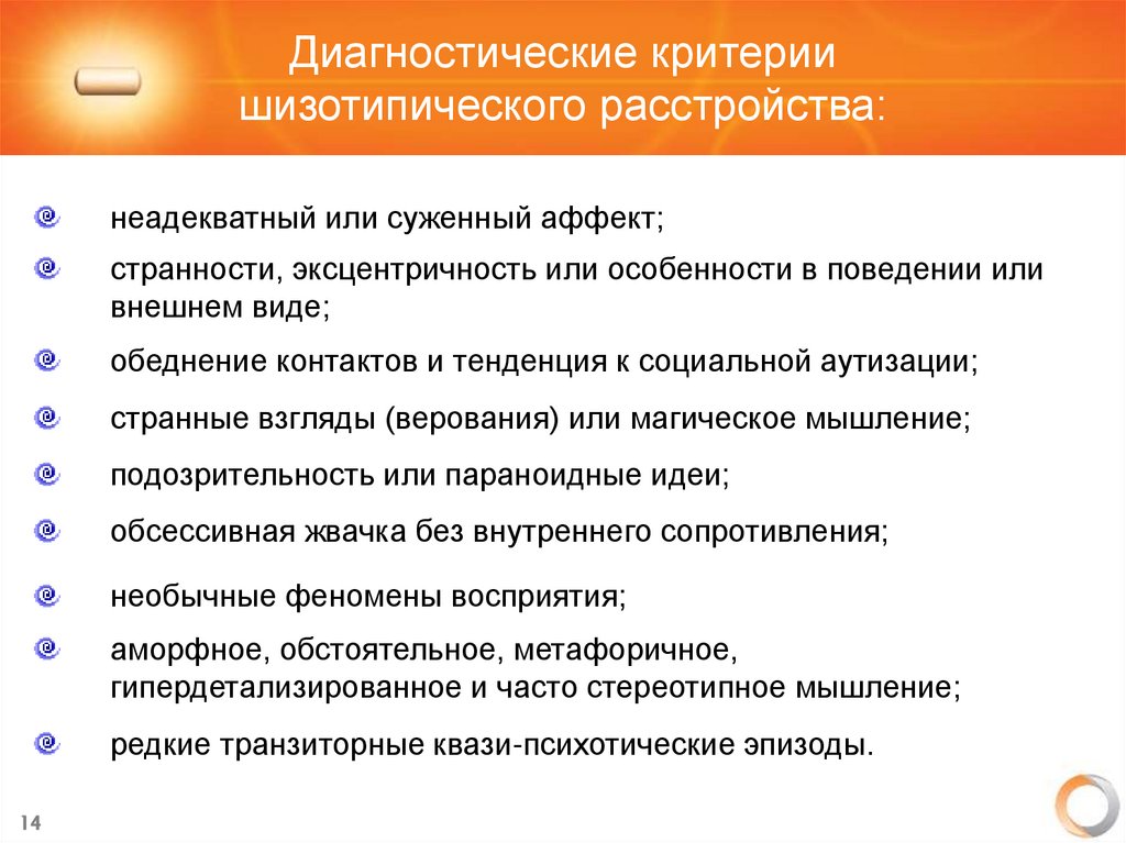 Диагностические критерии шизотипического расстройства: