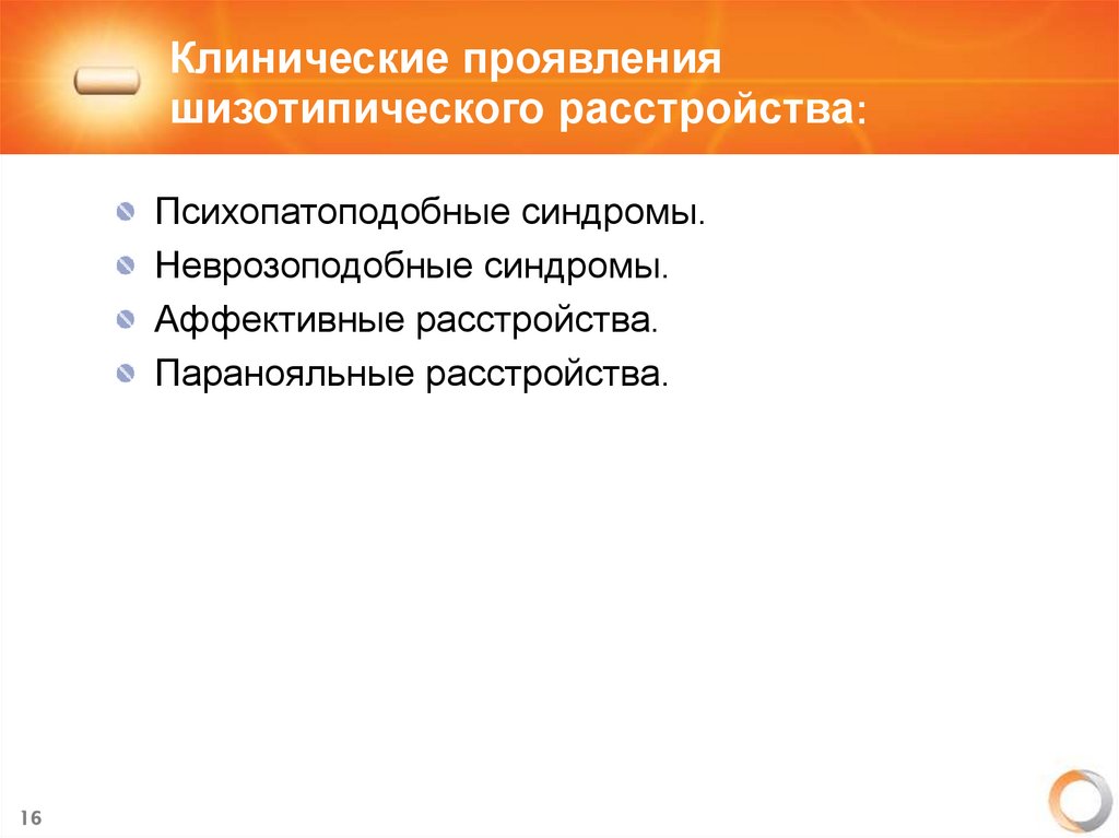 Клинические проявления шизотипического расстройства: