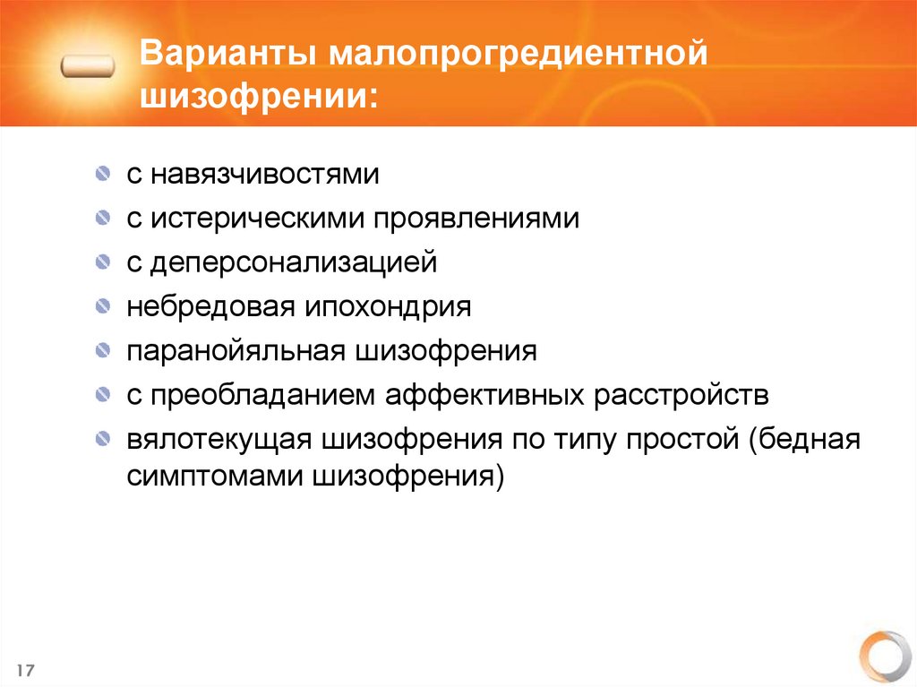 Варианты малопрогредиентной шизофрении: