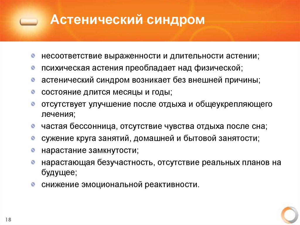 Астенический синдром