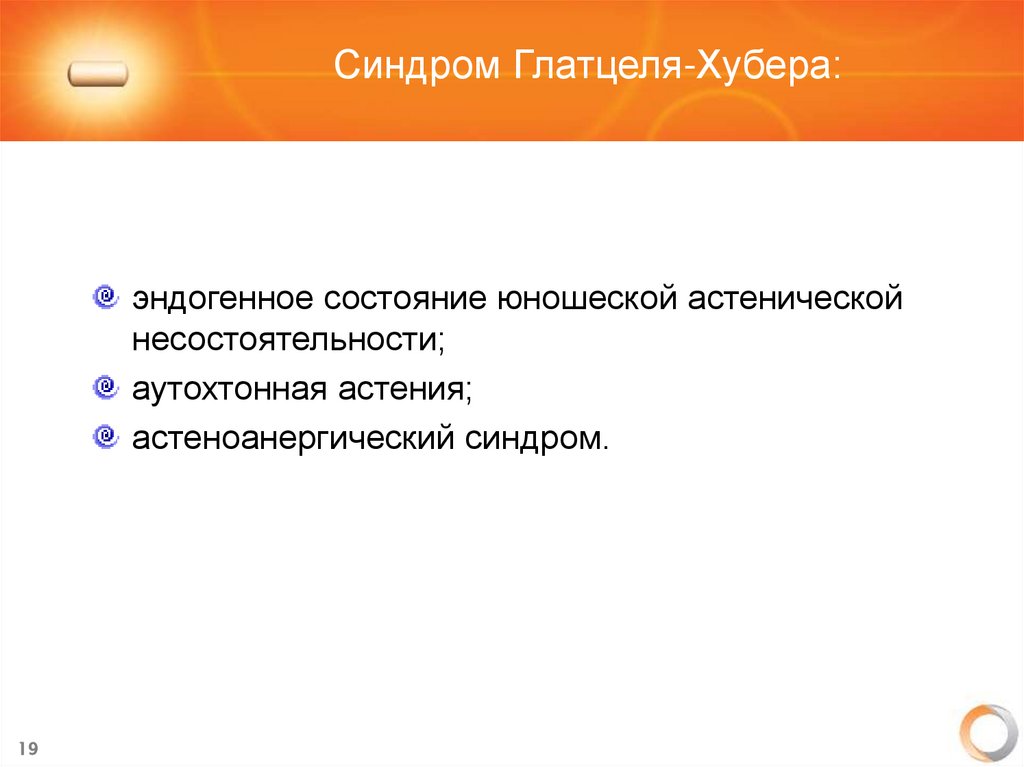 Синдром Глатцеля-Хубера: