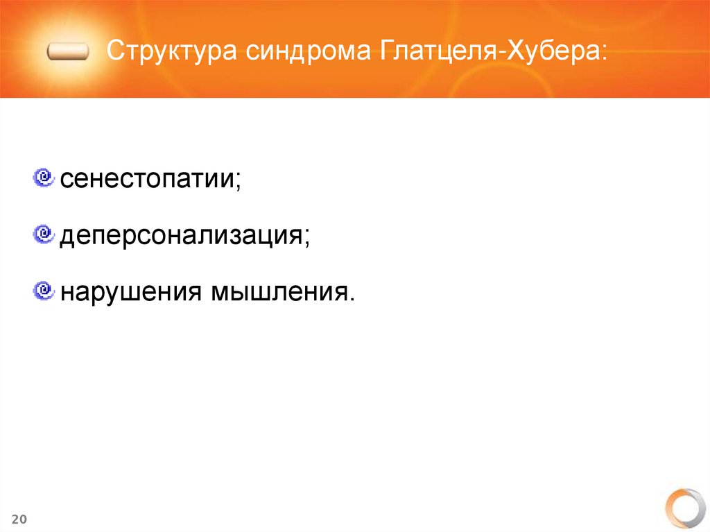 Структура синдрома Глатцеля-Хубера: