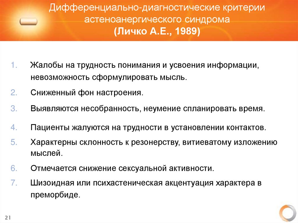 Дифференциально-диагностические критерии астеноанергического синдрома (Личко А.Е., 1989)