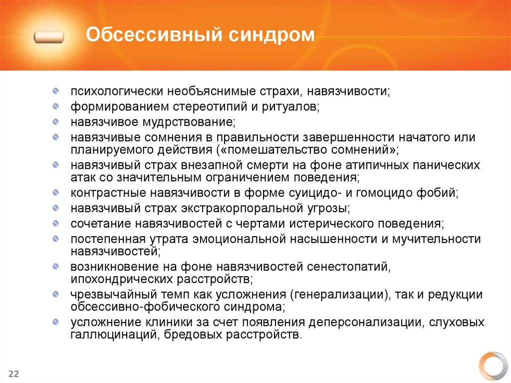 Обсессивный синдром