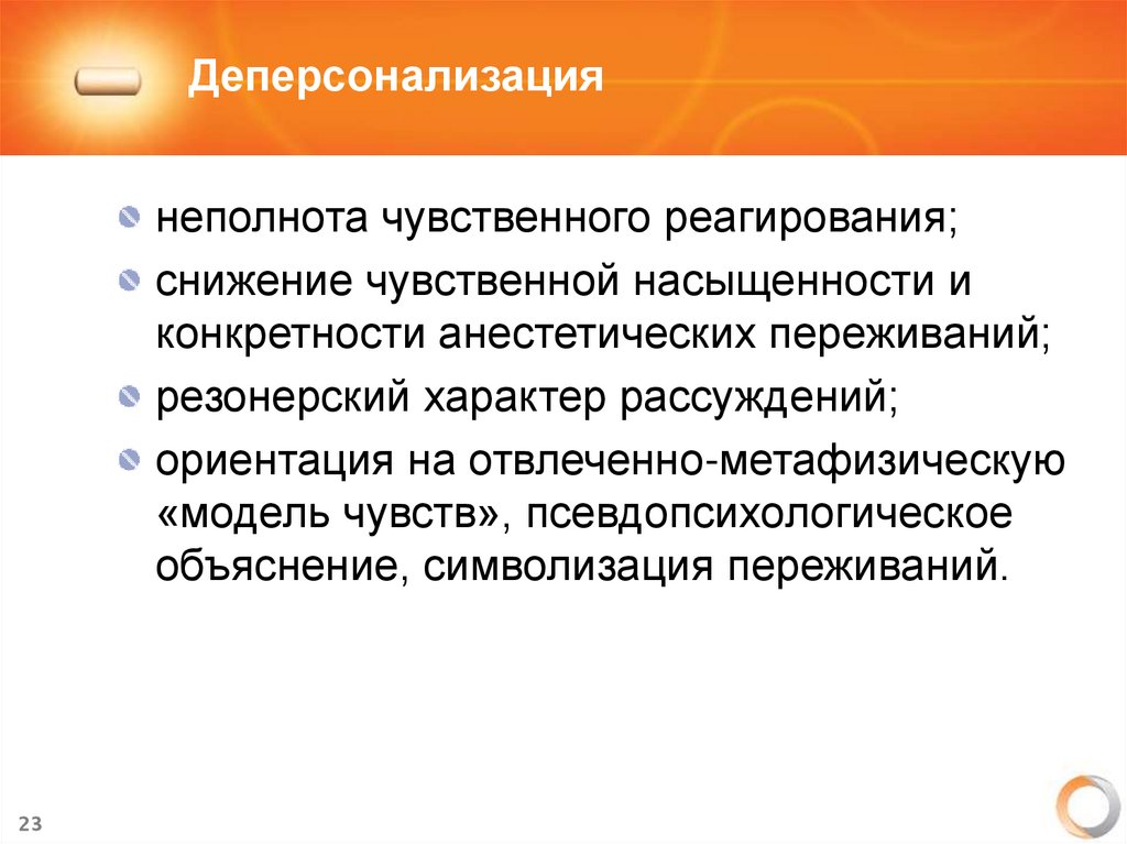 Деперсонализация