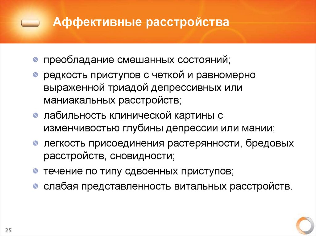 Аффективные расстройства