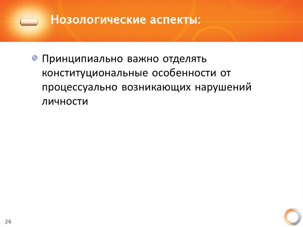 Нозологические аспекты: