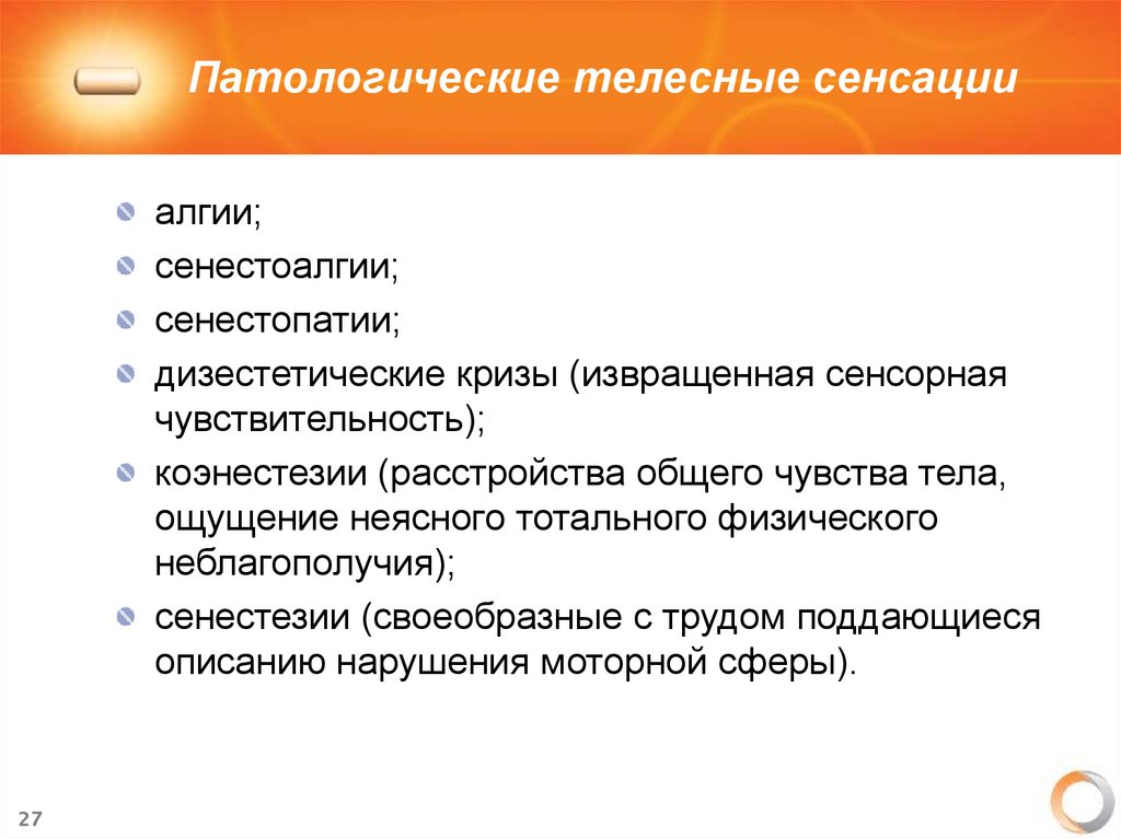 Патологические телесные сенсации