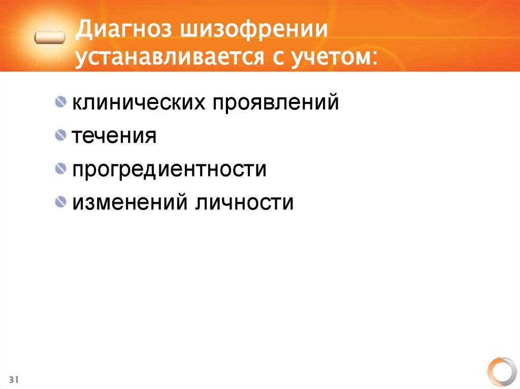Диагноз шизофрении устанавливается с учетом:
