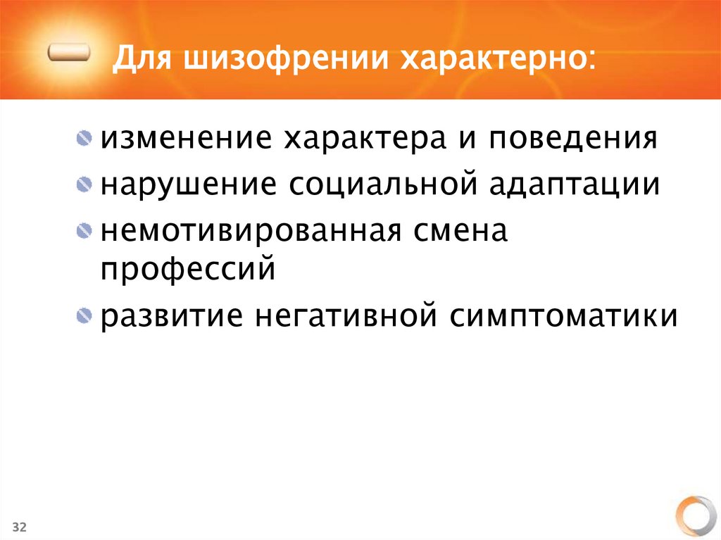 Для шизофрении характерно: