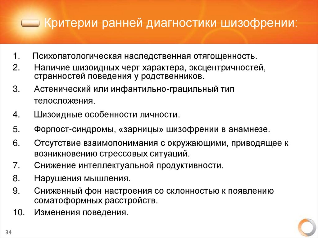 Критерии ранней диагностики шизофрении: