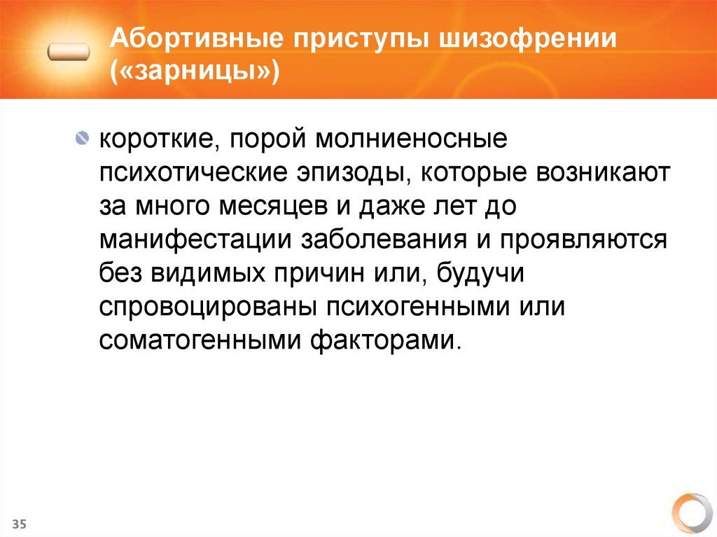 Абортивные приступы шизофрении («зарницы»)