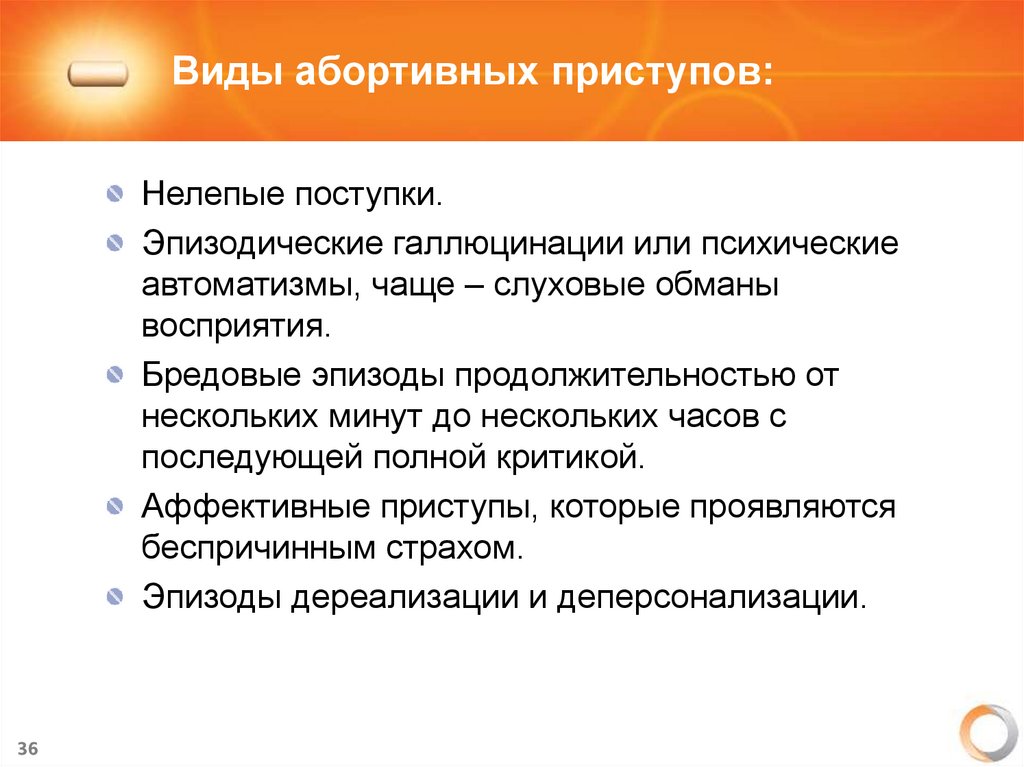 Виды абортивных приступов: