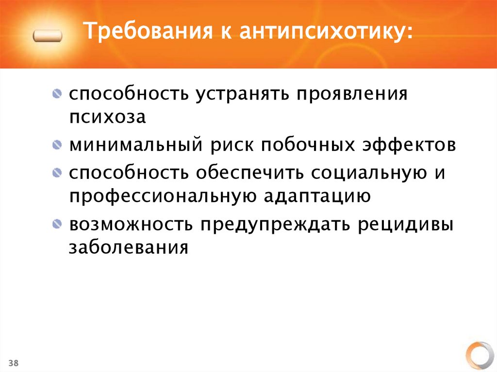 Требования к антипсихотику: