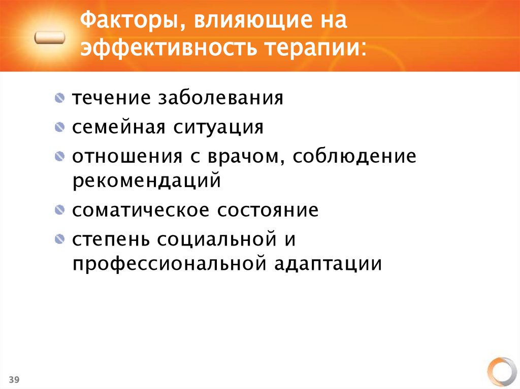 Факторы, влияющие на эффективность терапии: