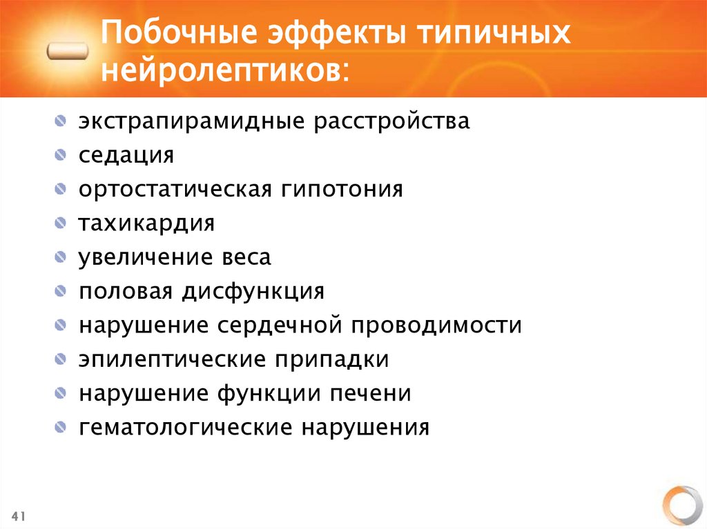 Побочные эффекты типичных нейролептиков: