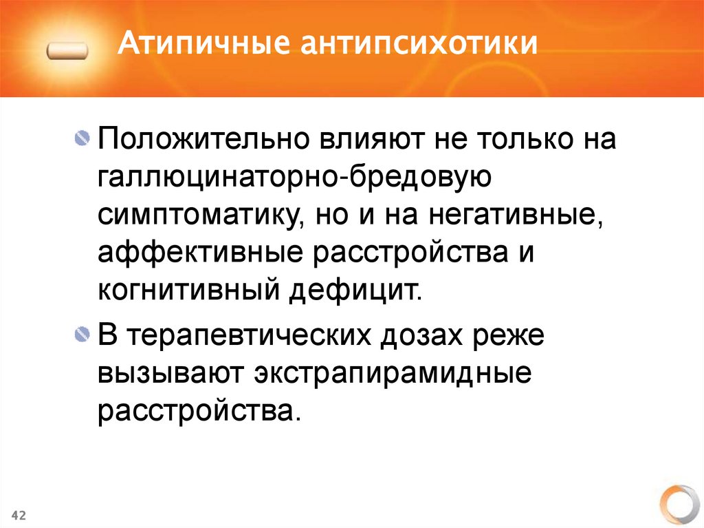 Атипичные антипсихотики