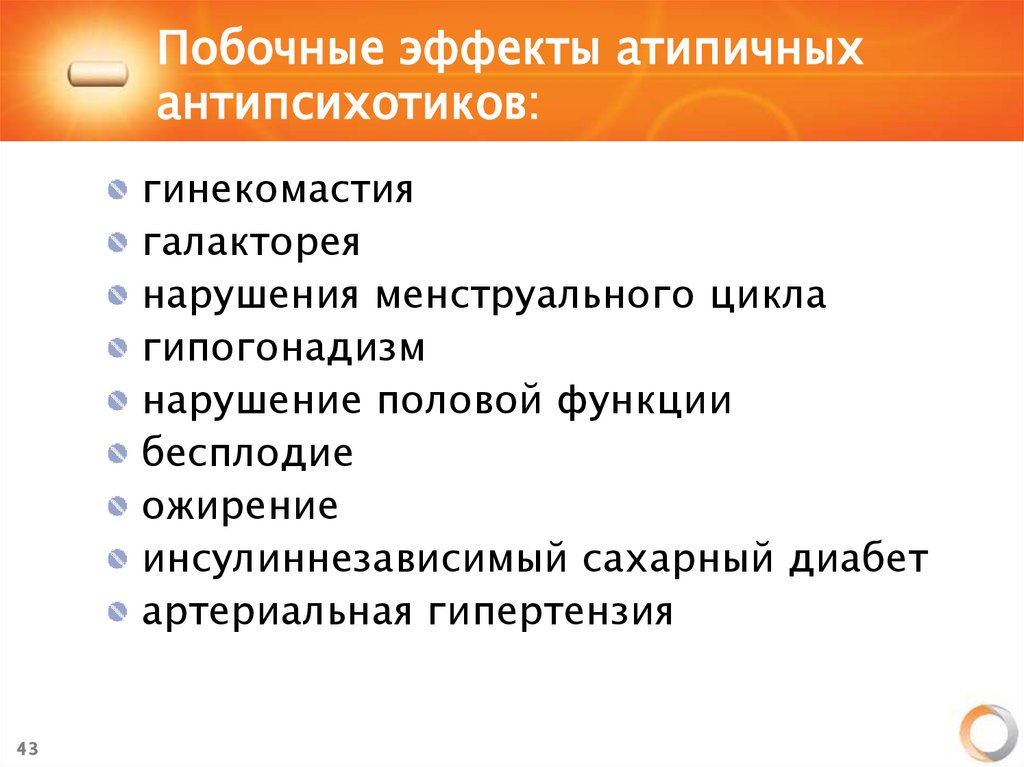 Побочные эффекты атипичных антипсихотиков: