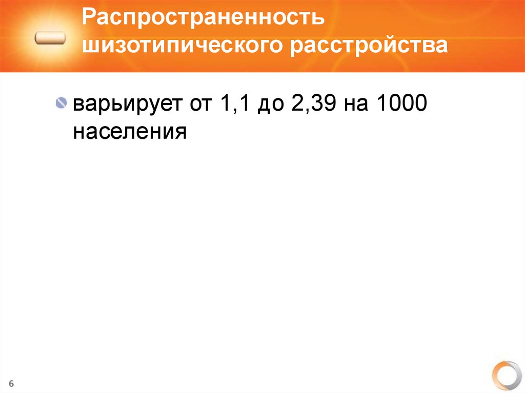 Распространенность шизотипического расстройства
