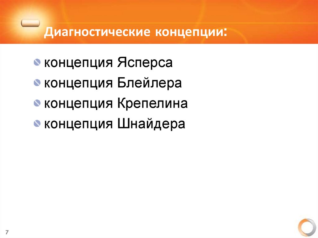 Диагностические концепции: