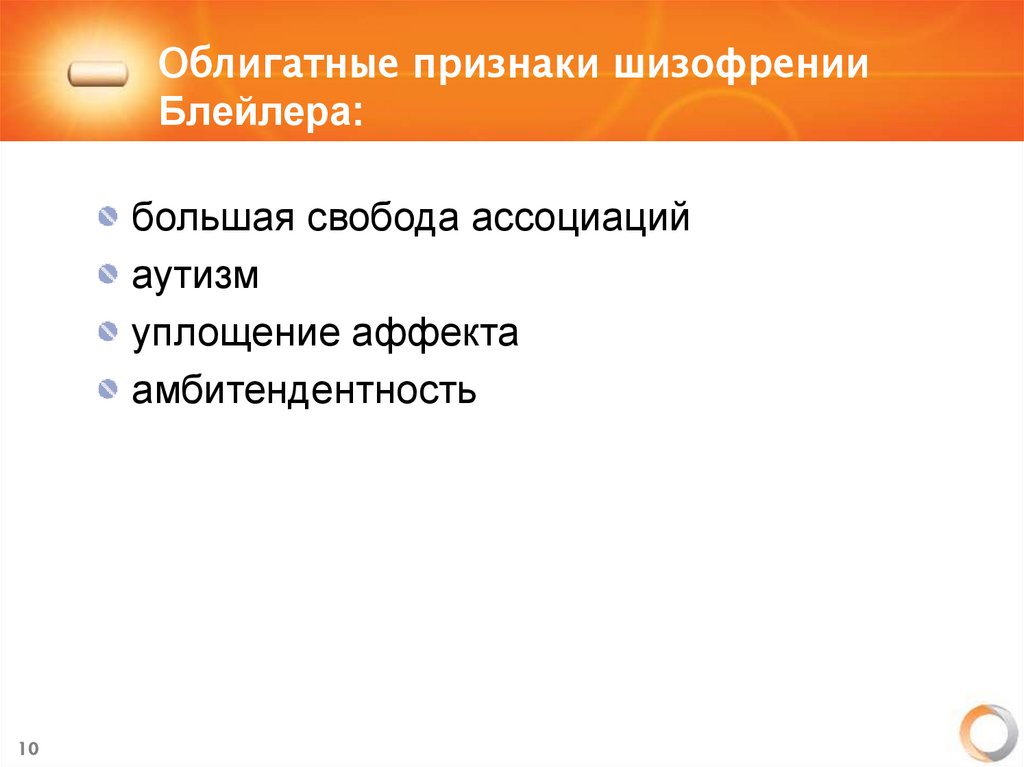 Облигатные признаки шизофрении Блейлера: