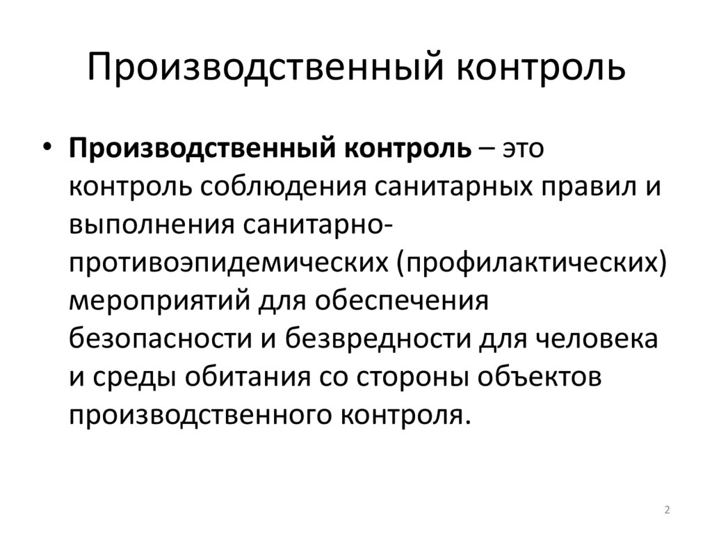 Производственный контроль
