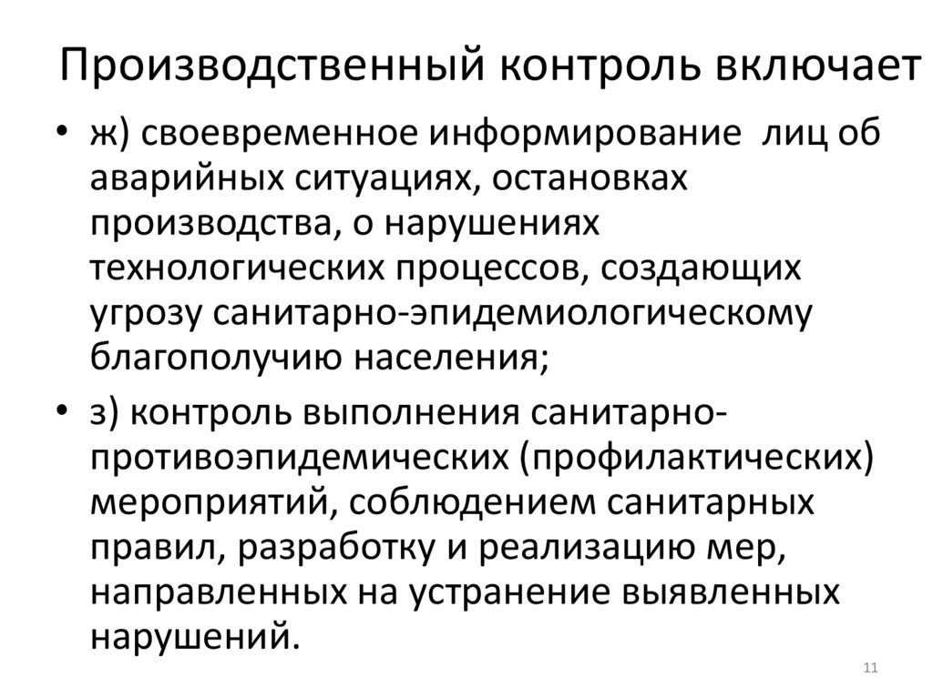 Производственный контроль включает