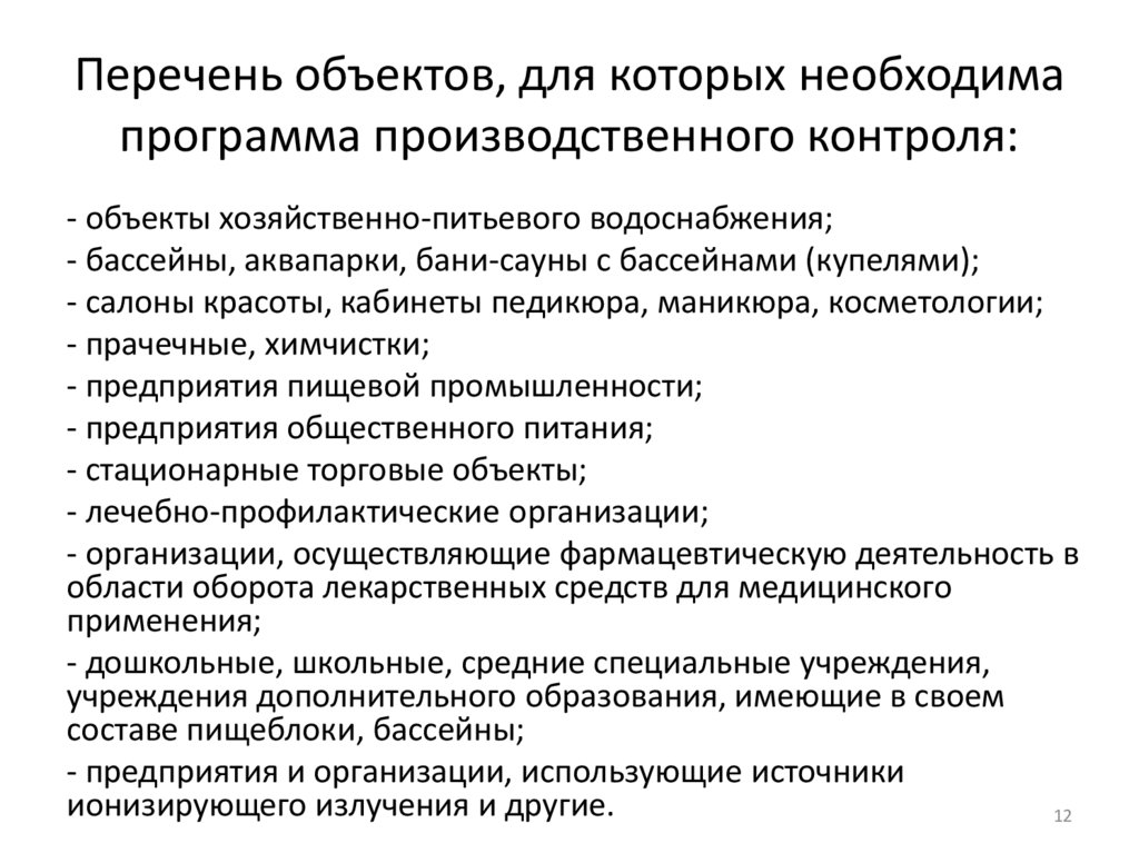 Перечень объектов, для которых необходима программа производственного контроля: