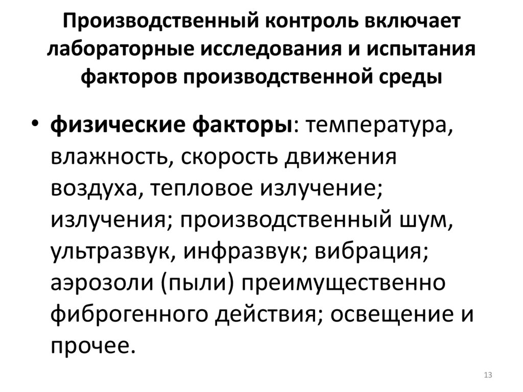 Производственный контроль включает лабораторные исследования и испытания факторов производственной среды