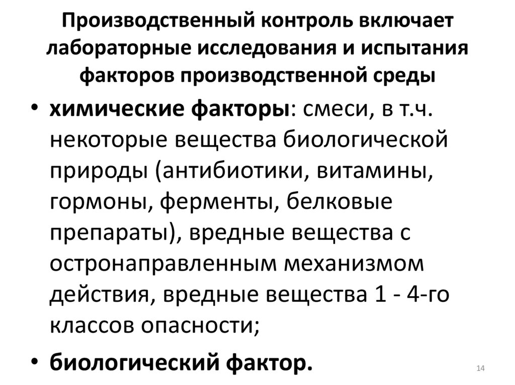 Производственный контроль включает лабораторные исследования и испытания факторов производственной среды