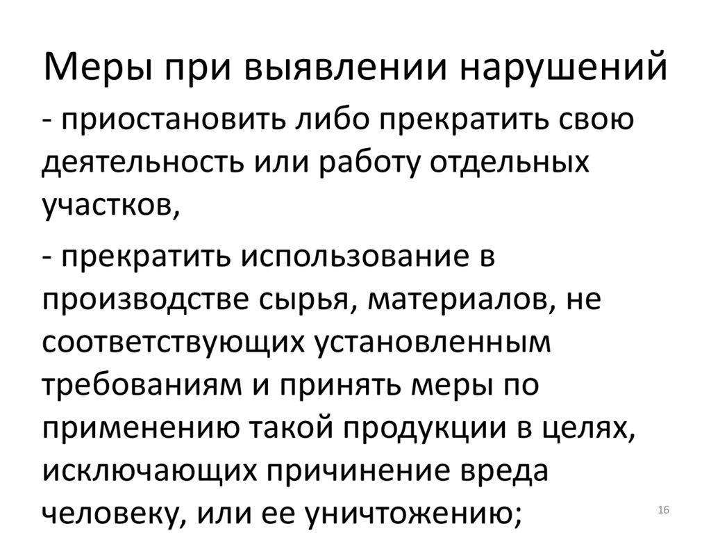 Меры при выявлении нарушений