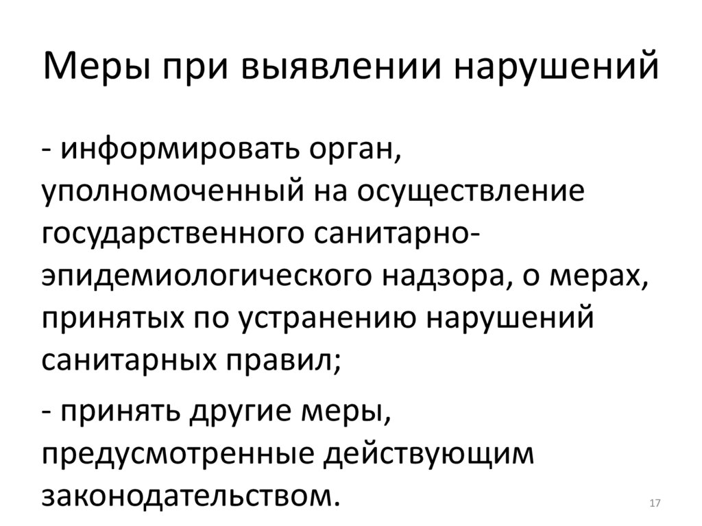 Меры при выявлении нарушений