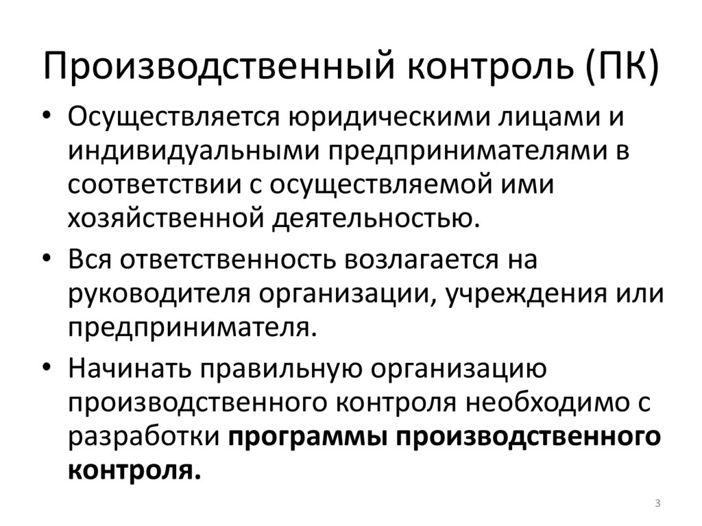 Производственный контроль (ПК)