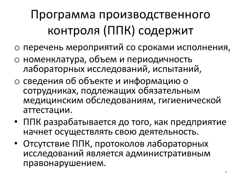 Программа производственного контроля (ППК) содержит