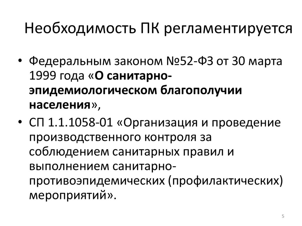 Необходимость ПК регламентируется