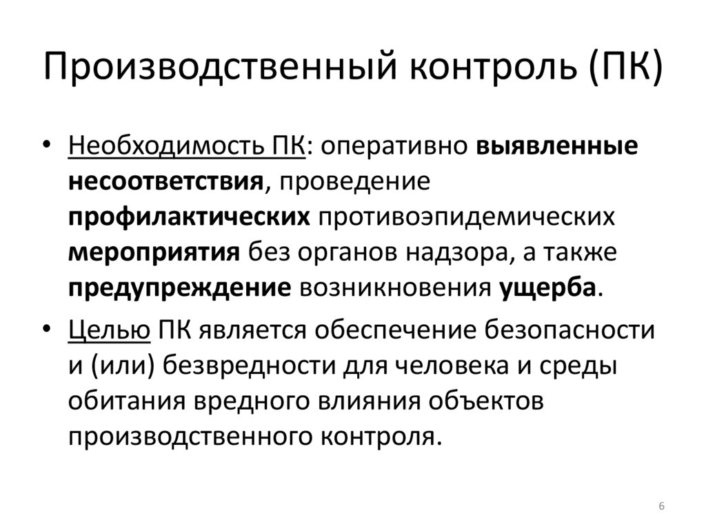 Производственный контроль (ПК)