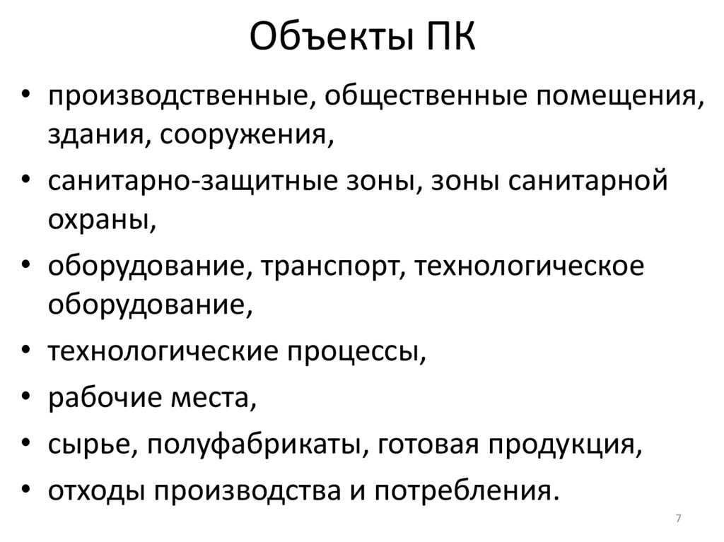 Объекты ПК