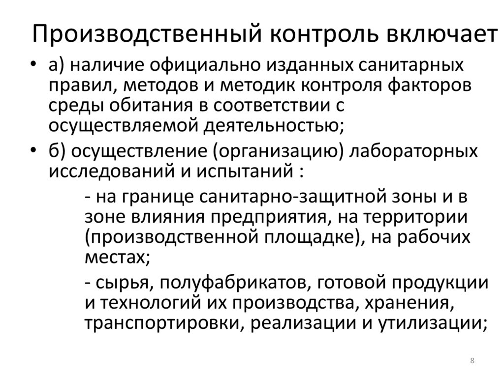 Производственный контроль включает