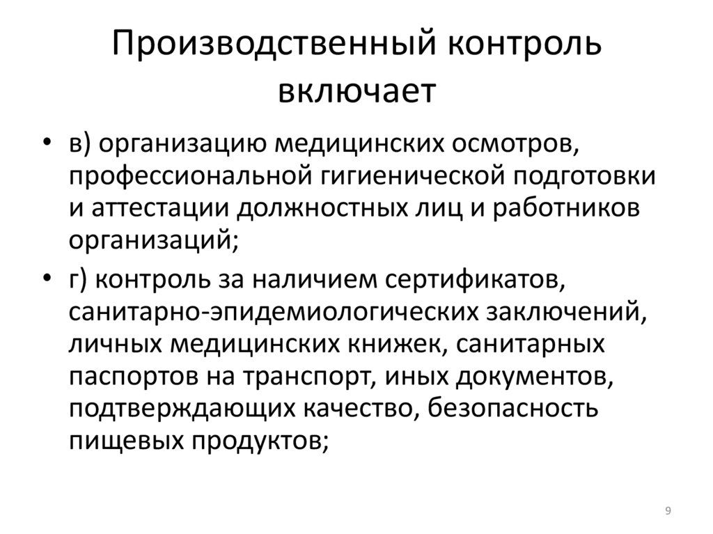 Производственный контроль включает