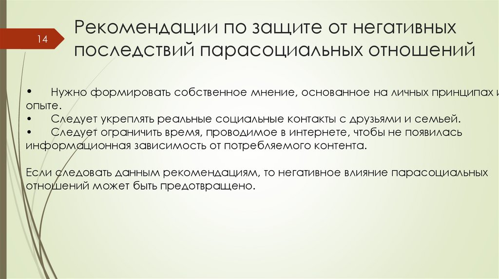 Рекомендации по защите от негативных последствий парасоциальных отношений