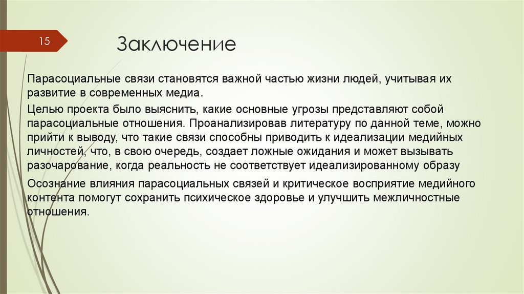 Заключение