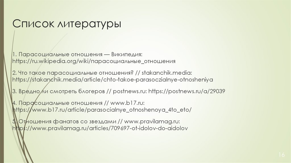 Список литературы