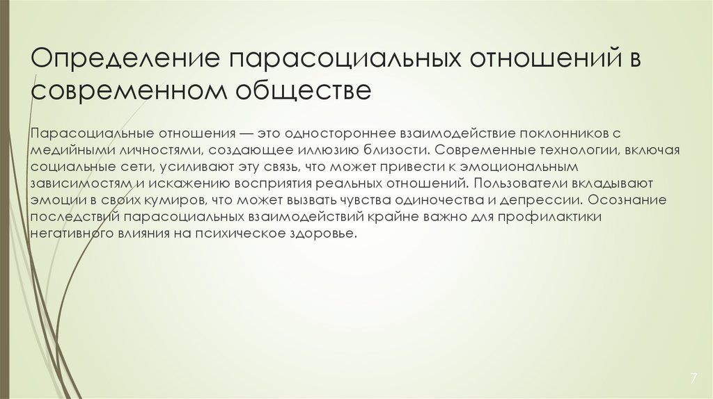 Определение парасоциальных отношений в современном обществе